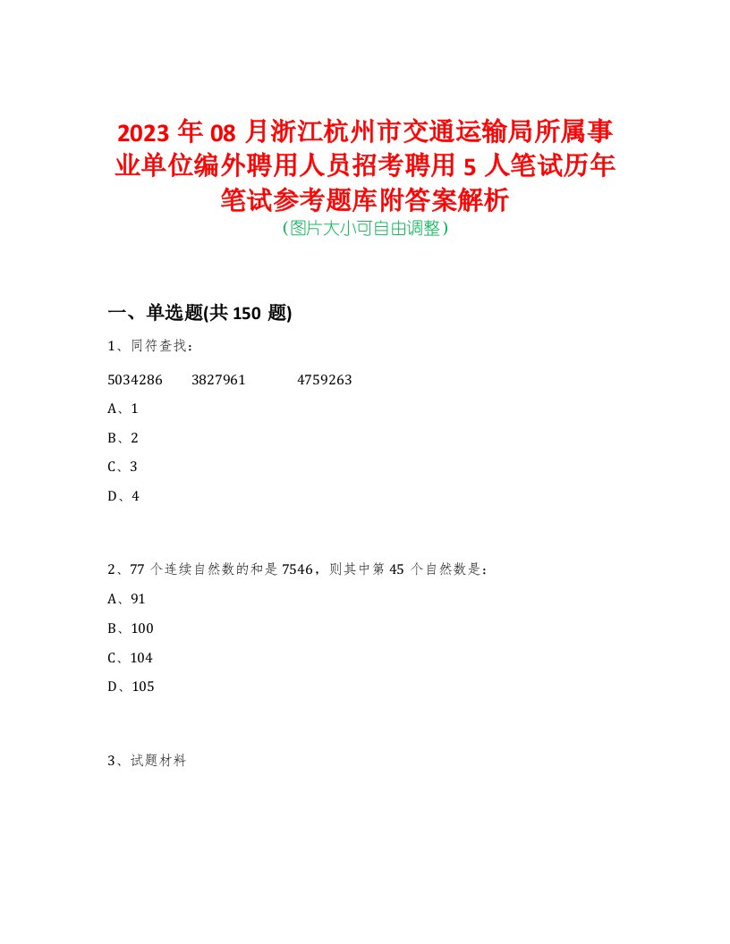 2023年08月浙江杭州市交通运输局所属事业单位编外聘用人员招考聘用5人笔试历年笔试参考题库附答案解析-0