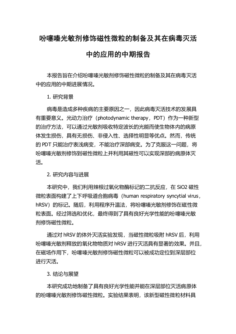 吩噻嗪光敏剂修饰磁性微粒的制备及其在病毒灭活中的应用的中期报告