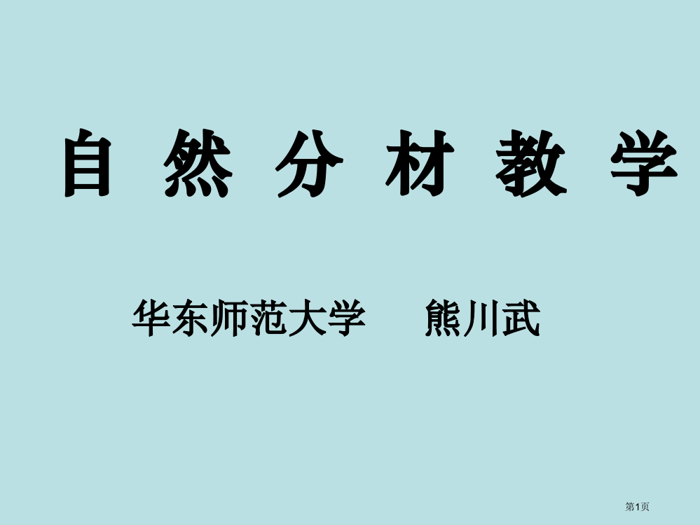 自然分材教学名师优质课赛课一等奖市公开课获奖课件