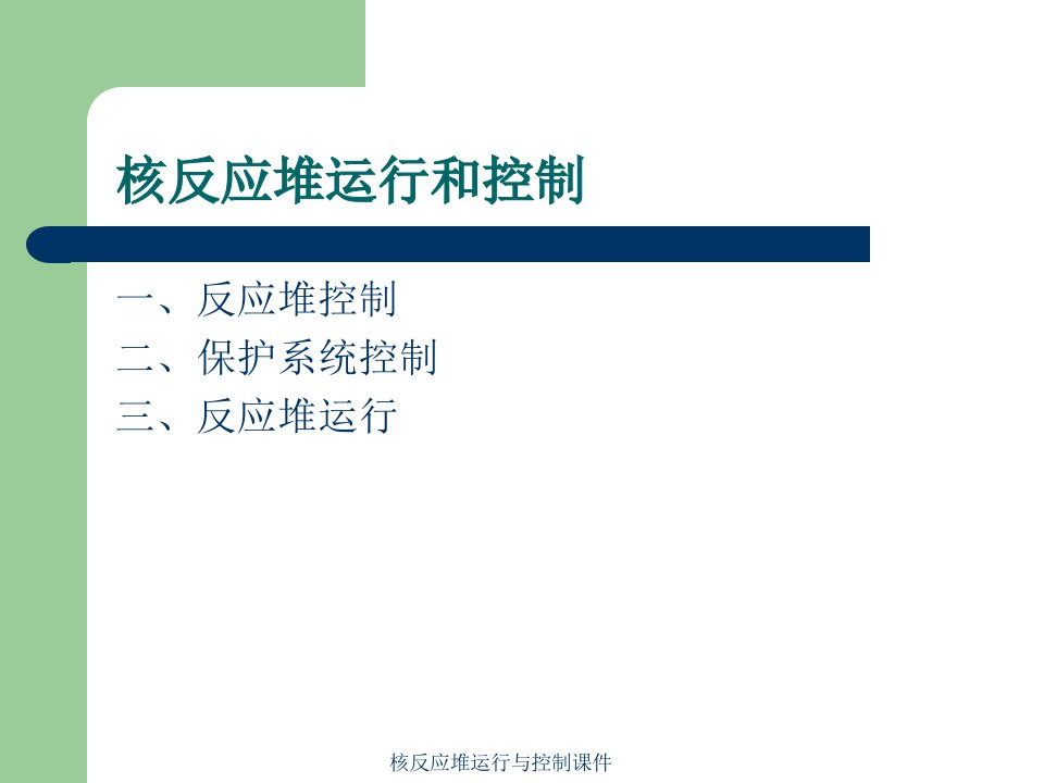 核反应堆运行与控制课件