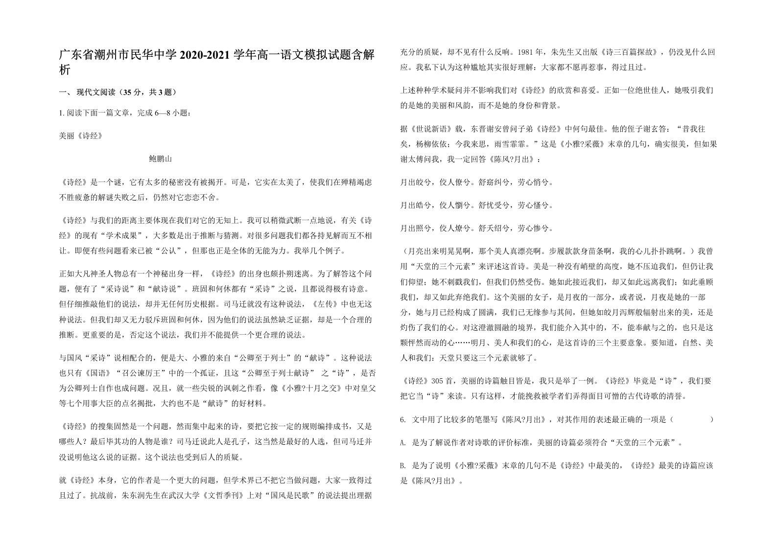 广东省潮州市民华中学2020-2021学年高一语文模拟试题含解析