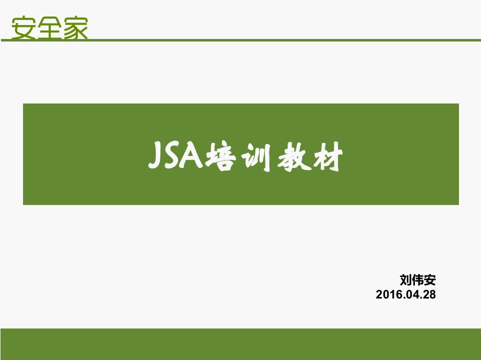 JSA工作安全分析PPT教育课件