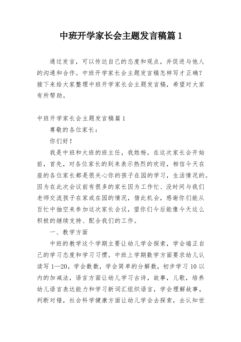 中班开学家长会主题发言稿篇1