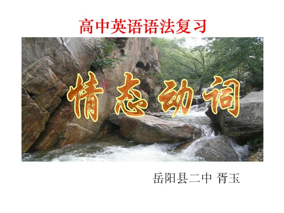 我的公开课情态动词课件.ppt