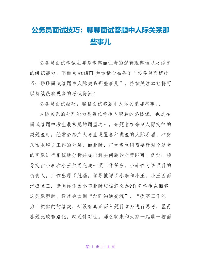 公务员面试技巧：聊聊面试答题中人际关系那些事儿