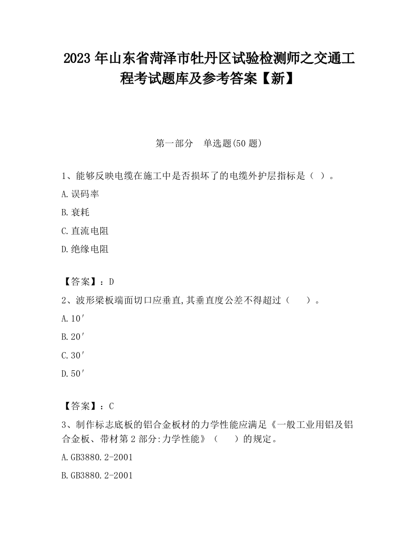 2023年山东省菏泽市牡丹区试验检测师之交通工程考试题库及参考答案【新】