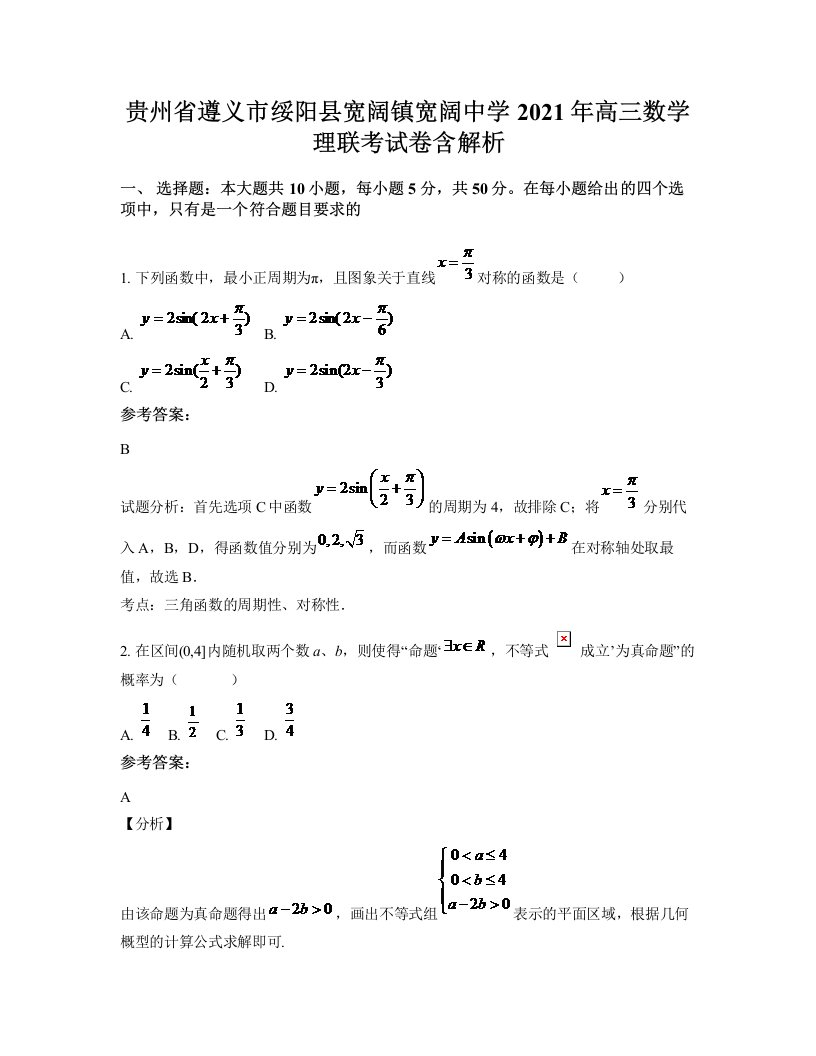 贵州省遵义市绥阳县宽阔镇宽阔中学2021年高三数学理联考试卷含解析