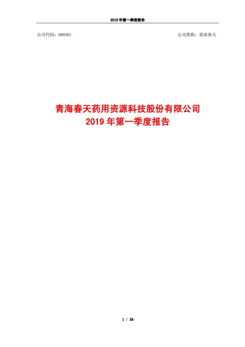 上交所-青海春天2019年第一季度报告-20190422