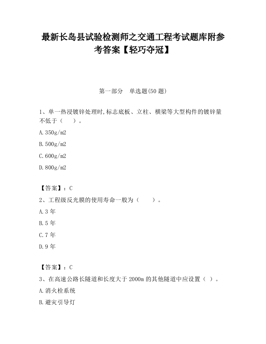 最新长岛县试验检测师之交通工程考试题库附参考答案【轻巧夺冠】