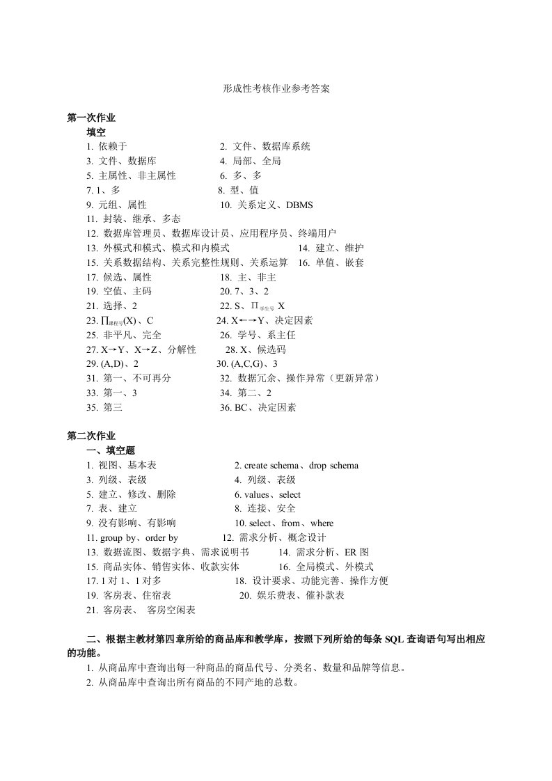 电大开放专科数据库形成性考核作业参考答案