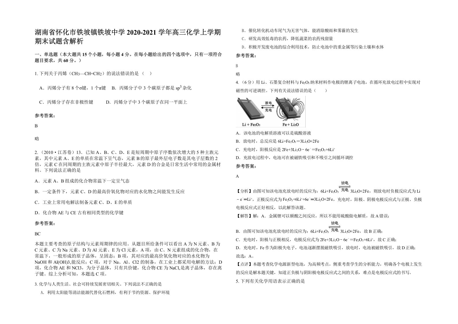 湖南省怀化市铁坡镇铁坡中学2020-2021学年高三化学上学期期末试题含解析