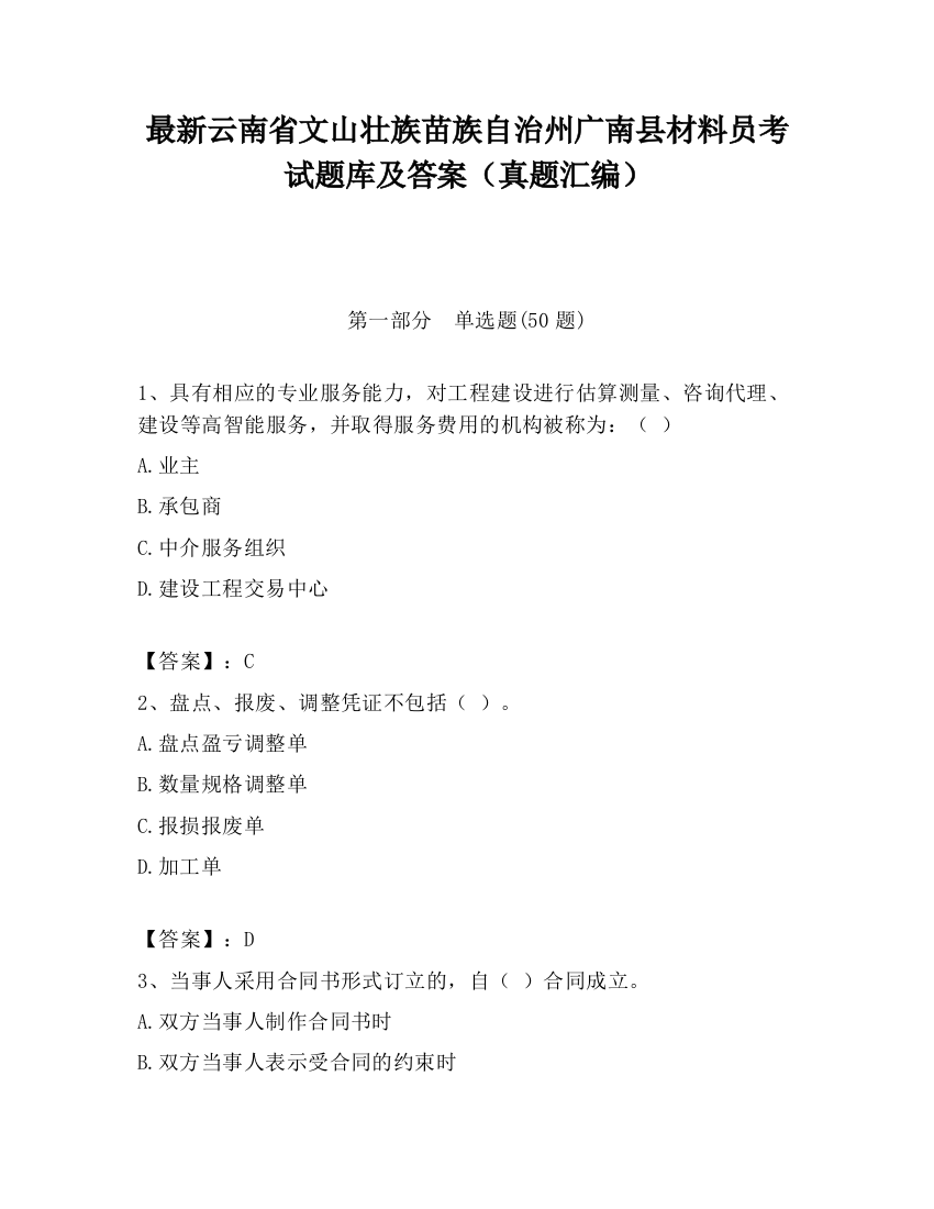 最新云南省文山壮族苗族自治州广南县材料员考试题库及答案（真题汇编）