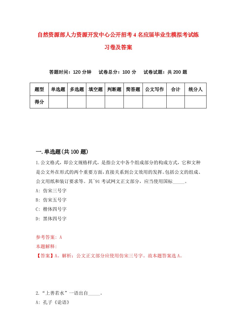 自然资源部人力资源开发中心公开招考4名应届毕业生模拟考试练习卷及答案5