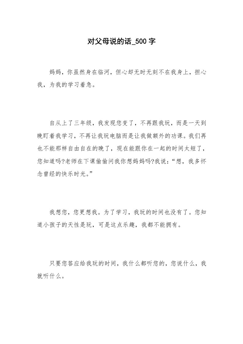 对父母说的话_500字