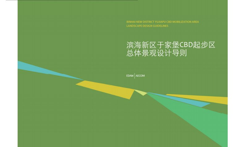 天津滨海新区于家堡CBD起步区总体景观设计原则