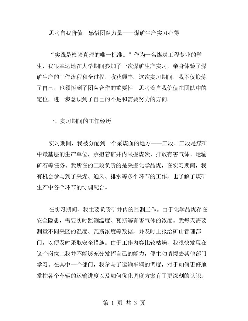 思考自我价值，感悟团队力量——煤矿生产实习心得