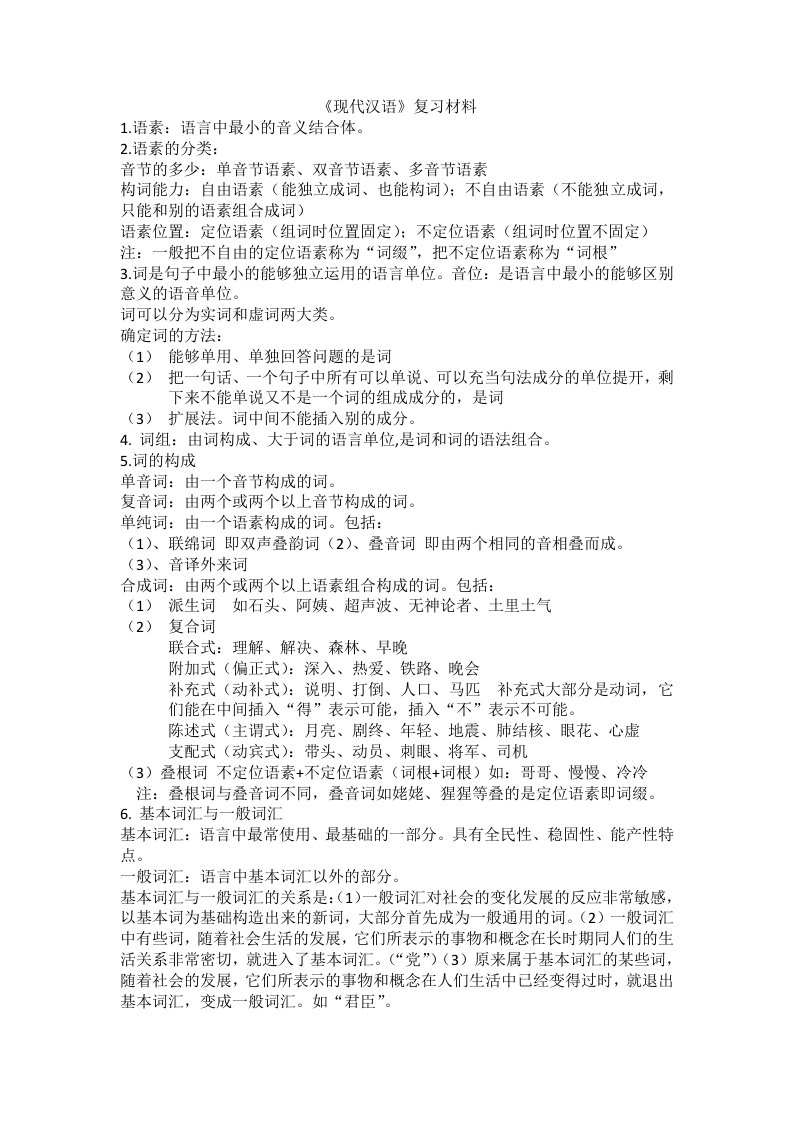 《现代汉语》复习材料