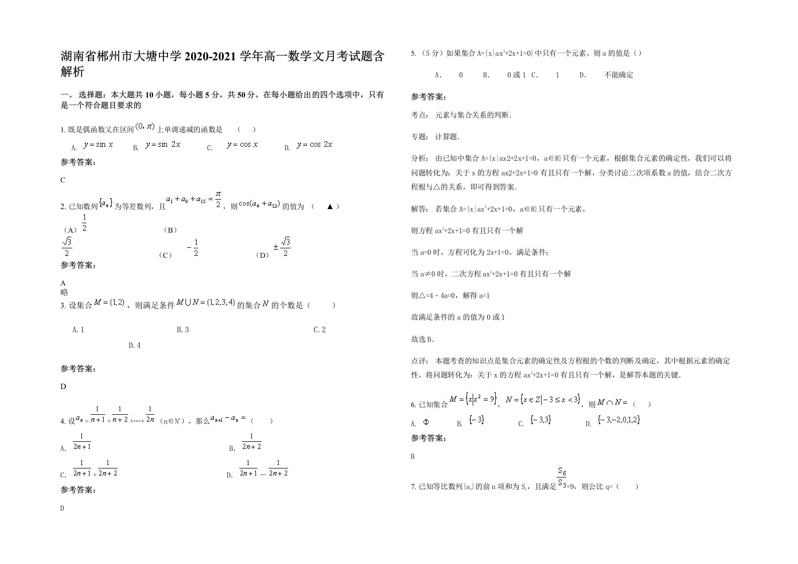 湖南省郴州市大塘中学2020-2021学年高一数学文月考试题含解析