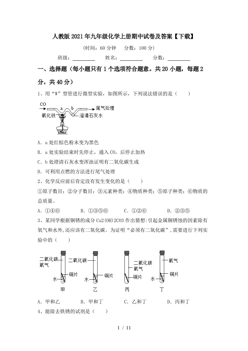 人教版2021年九年级化学上册期中试卷及答案下载