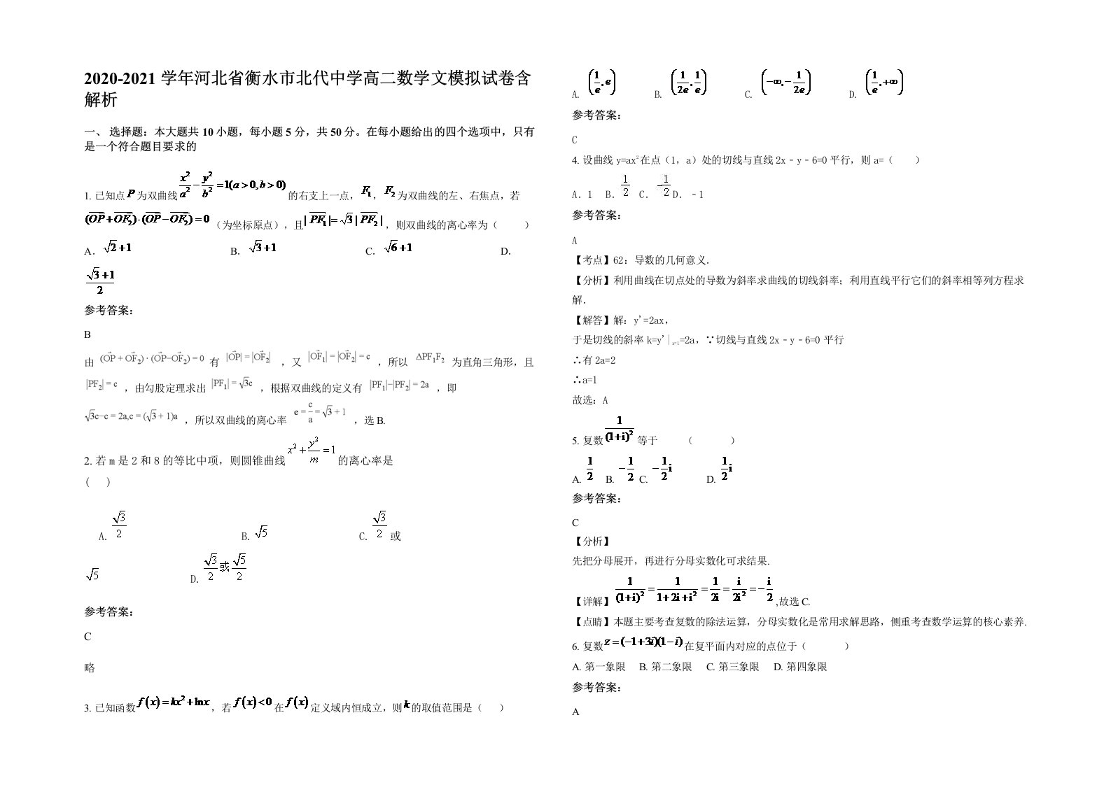 2020-2021学年河北省衡水市北代中学高二数学文模拟试卷含解析