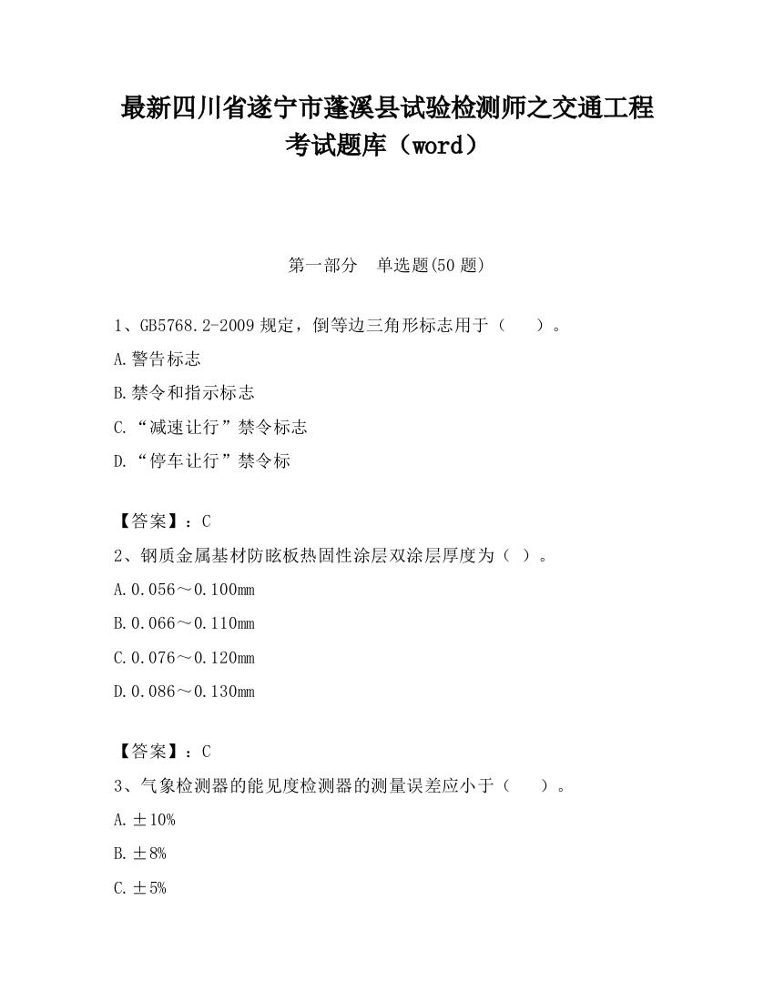 最新四川省遂宁市蓬溪县试验检测师之交通工程考试题库（word）