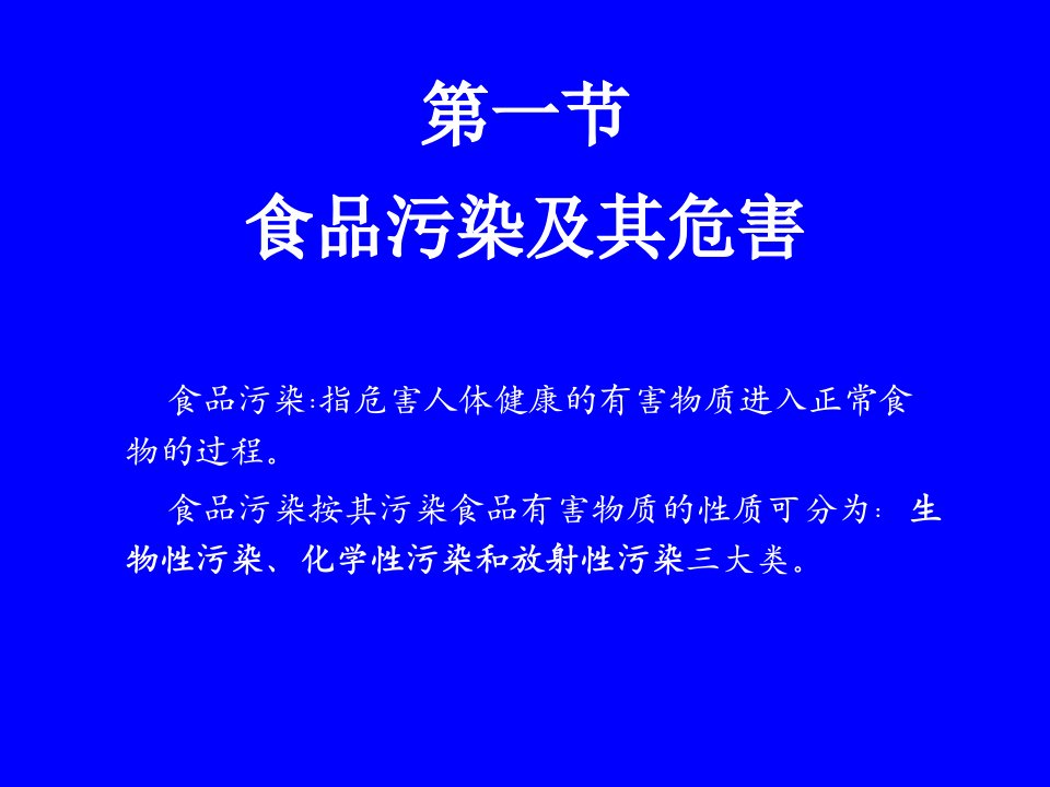 第五章食品卫生与安全