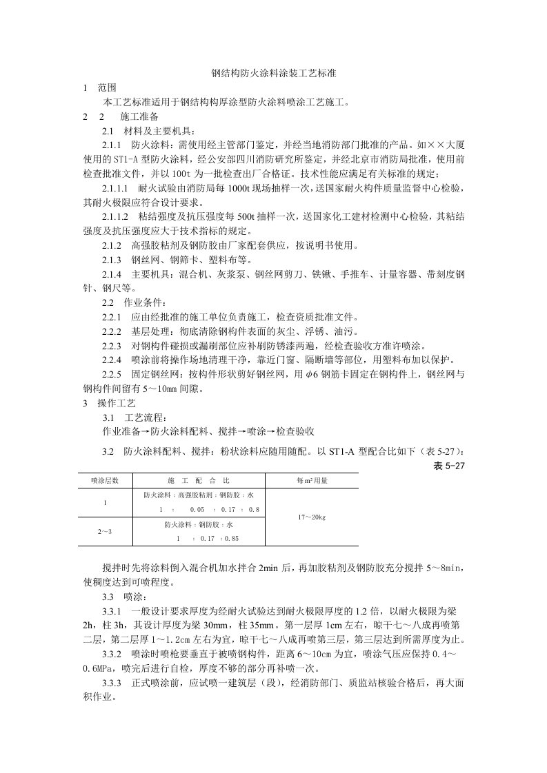 建筑资料-钢结构防火涂料涂装工艺标准