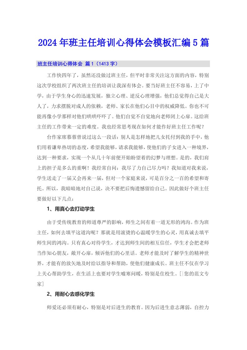 【多篇汇编】2024年班主任培训心得体会模板汇编5篇