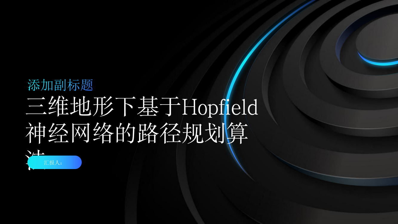 三维地形下基于Hopfield神经网络的路径规划算法