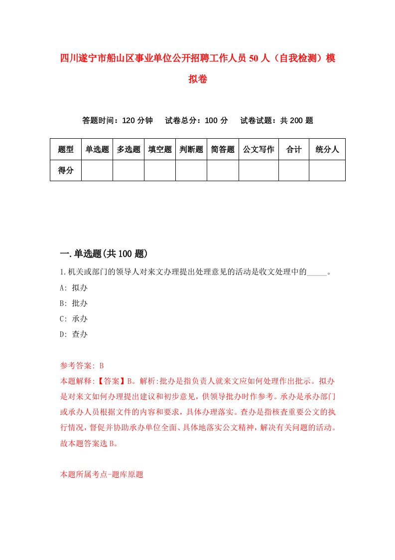 四川遂宁市船山区事业单位公开招聘工作人员50人自我检测模拟卷9