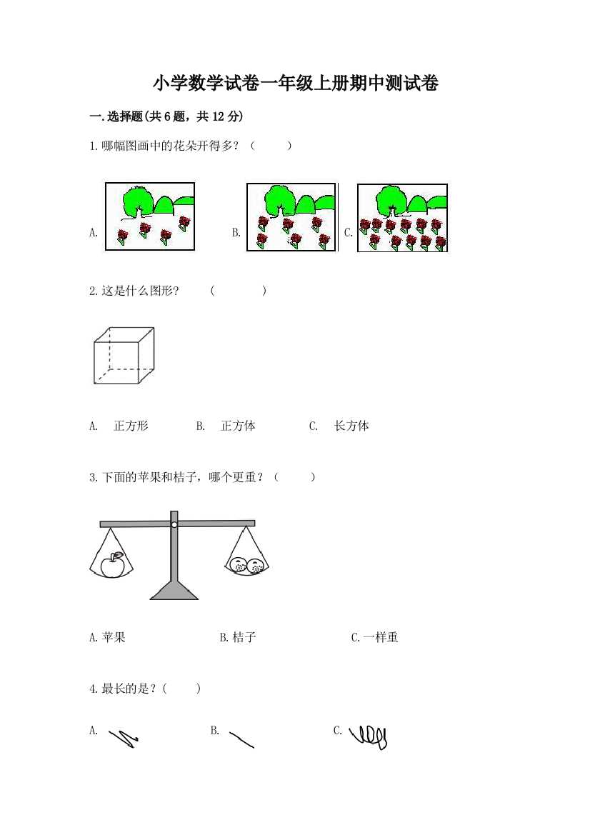 小学数学试卷一年级上册期中测试卷及参考答案（b卷）