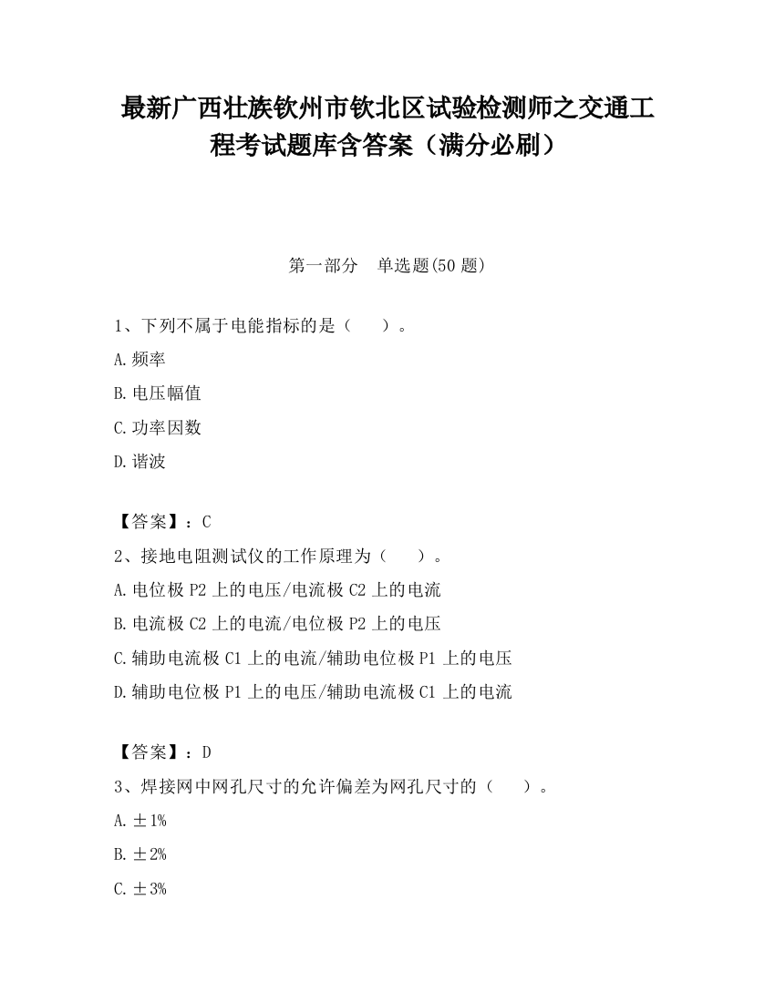 最新广西壮族钦州市钦北区试验检测师之交通工程考试题库含答案（满分必刷）