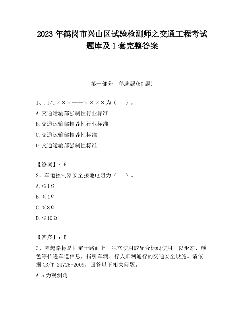 2023年鹤岗市兴山区试验检测师之交通工程考试题库及1套完整答案