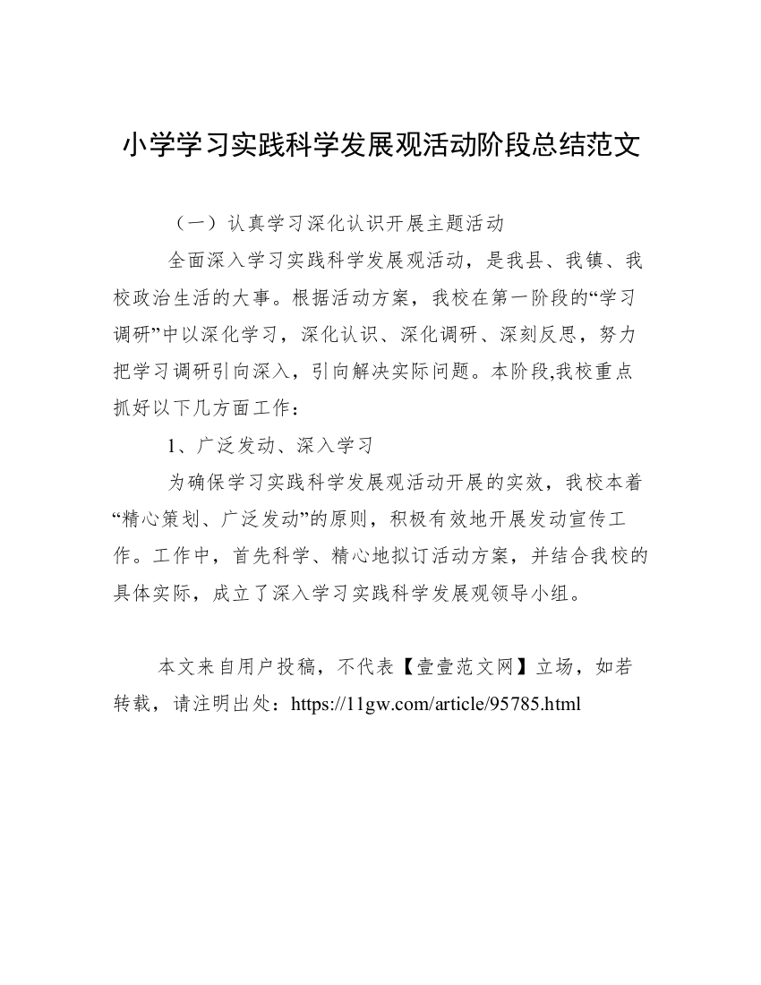 小学学习实践科学发展观活动阶段总结范文