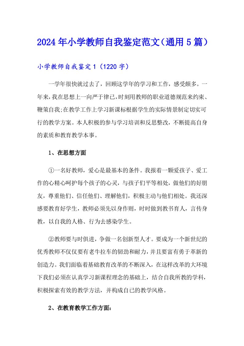 2024年小学教师自我鉴定范文（通用5篇）