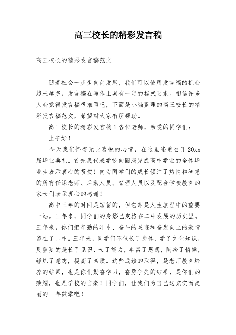 高三校长的精彩发言稿_1