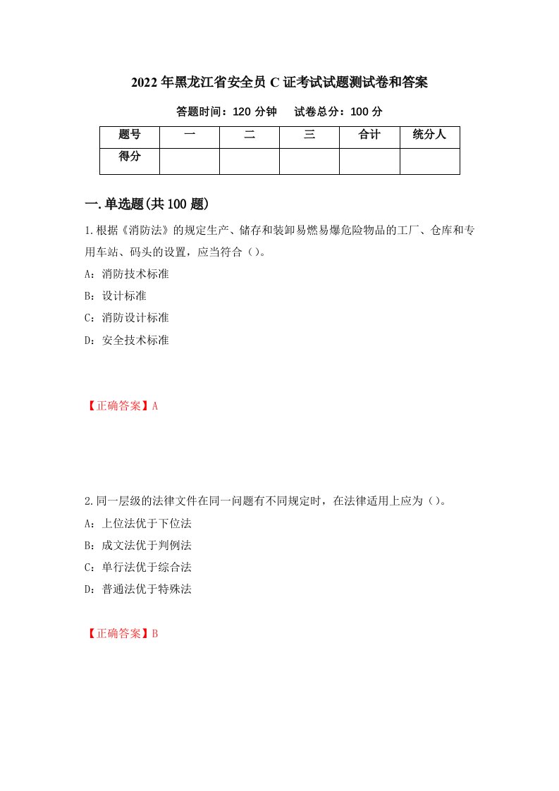 2022年黑龙江省安全员C证考试试题测试卷和答案第50版