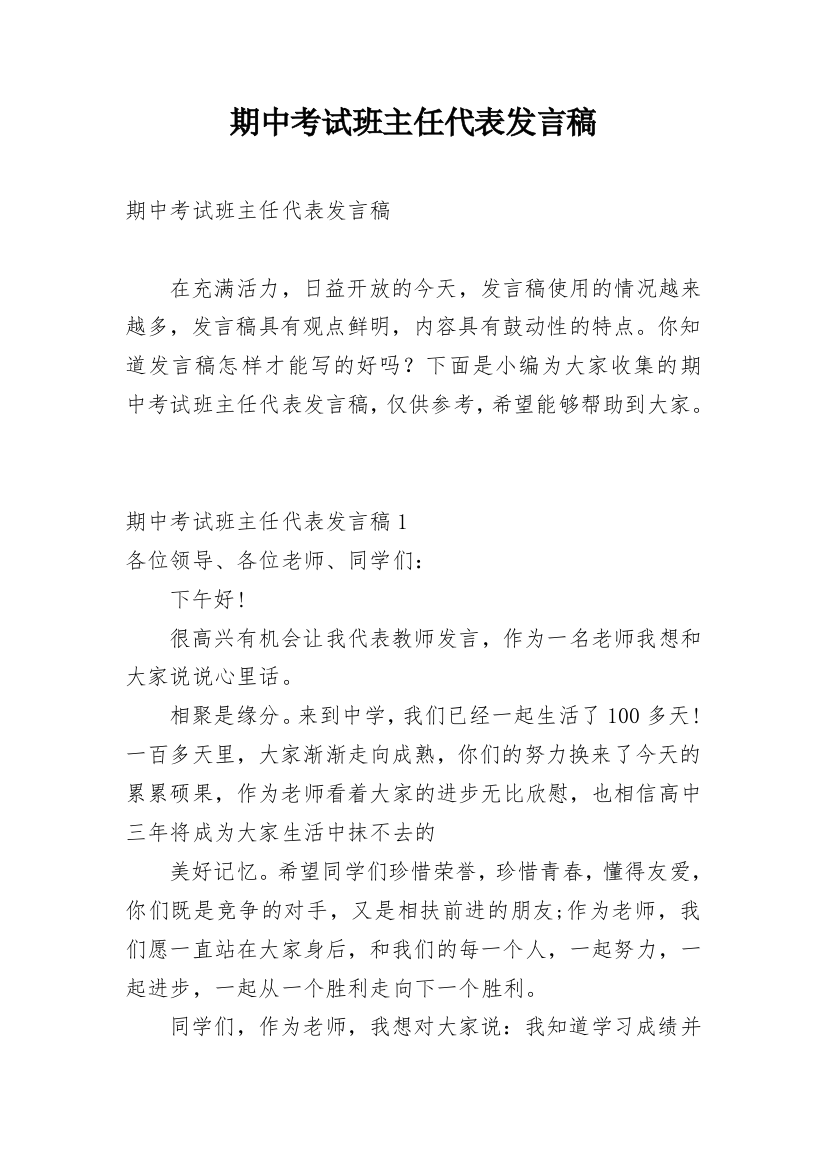 期中考试班主任代表发言稿