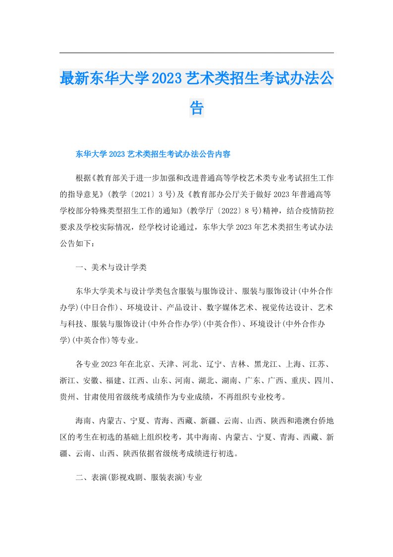 最新东华大学艺术类招生考试办法公告