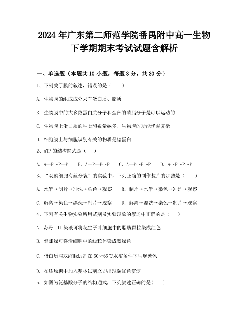 2024年广东第二师范学院番禺附中高一生物下学期期末考试试题含解析