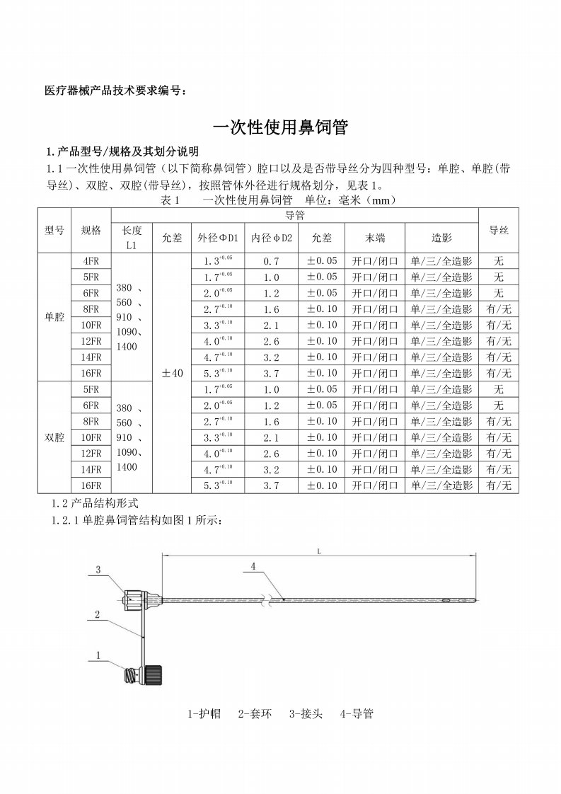 一次性使用鼻饲管技术要求