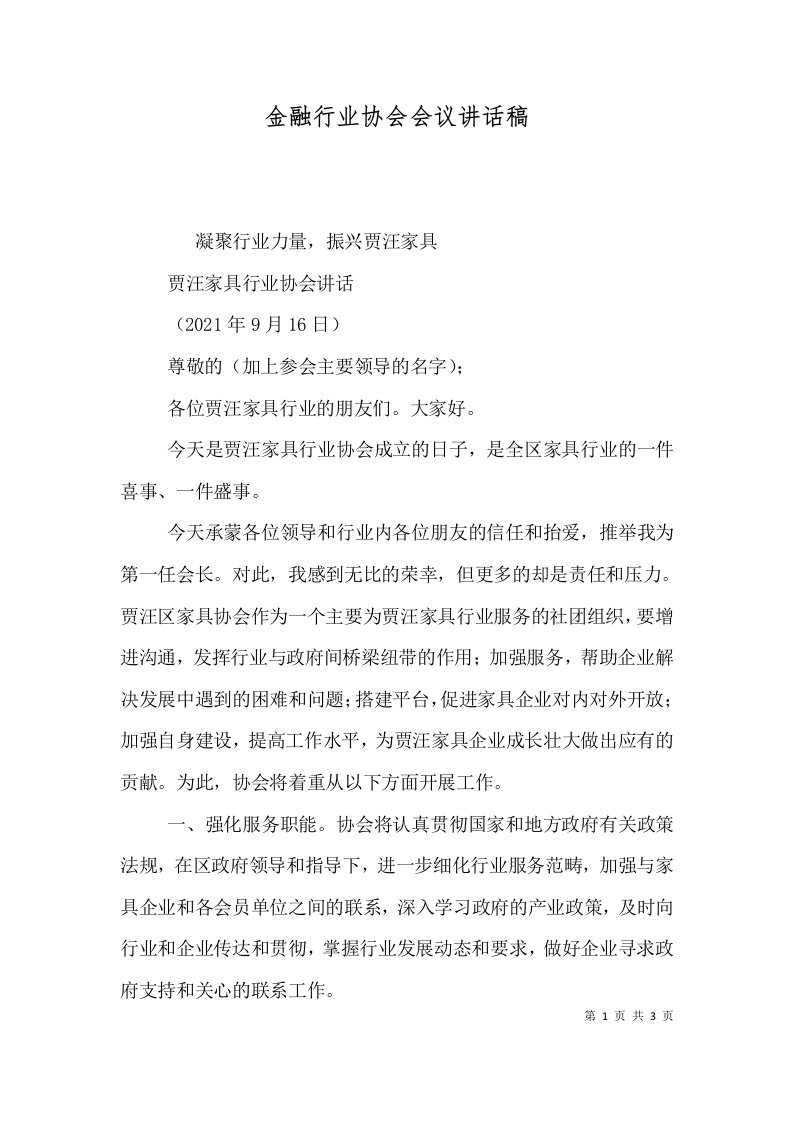 金融行业协会会议讲话稿（一）