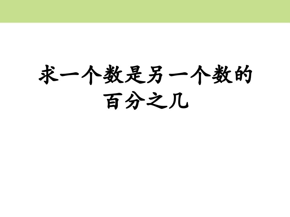 冀教版数学六年级上册第5单元《百分数的应用》（求一个数是另一个数的百分之几）教学课件