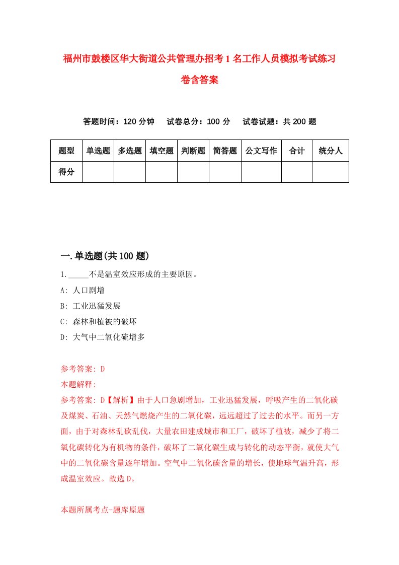 福州市鼓楼区华大街道公共管理办招考1名工作人员模拟考试练习卷含答案第6期