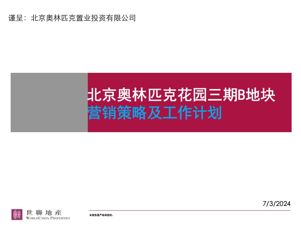 [精选]某花园三期B地块营销策略及工作计划方案