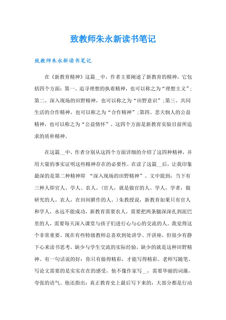 致教师朱永新读书笔记