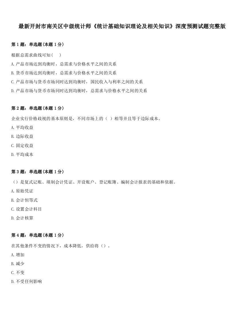 最新开封市南关区中级统计师《统计基础知识理论及相关知识》深度预测试题完整版