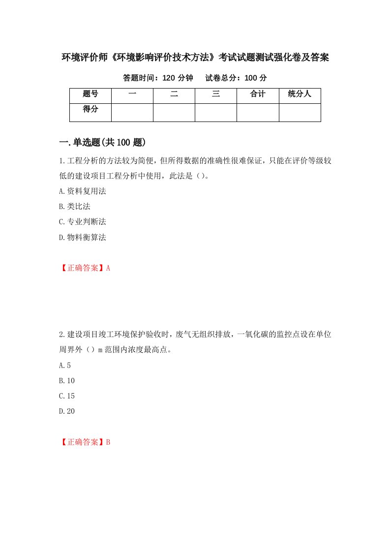 环境评价师环境影响评价技术方法考试试题测试强化卷及答案91