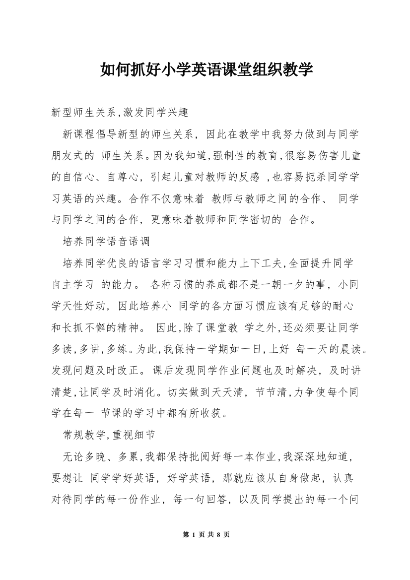 如何抓好小学英语课堂组织教学