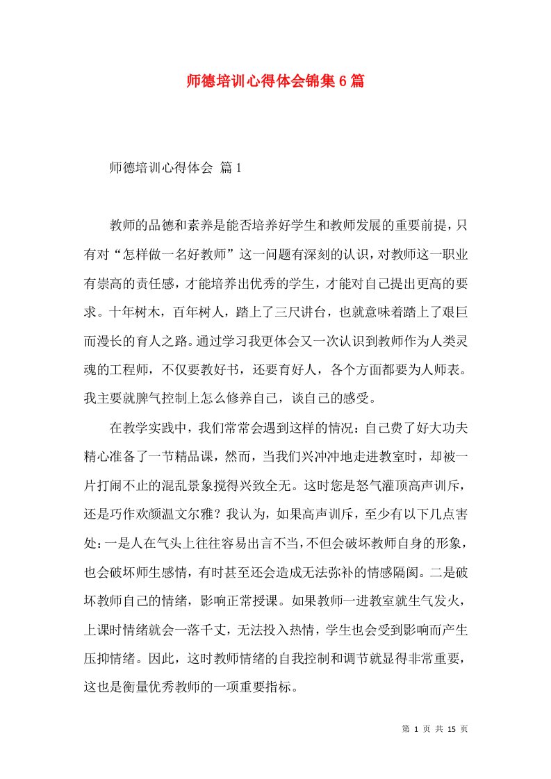 师德培训心得体会锦集6篇（三）